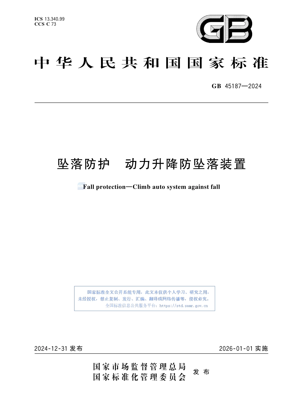 坠落防护 动力升降防坠落装置GB+45187-2024.pdf_第1页