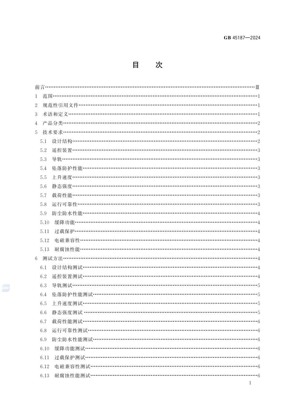 坠落防护 动力升降防坠落装置GB+45187-2024.pdf_第3页