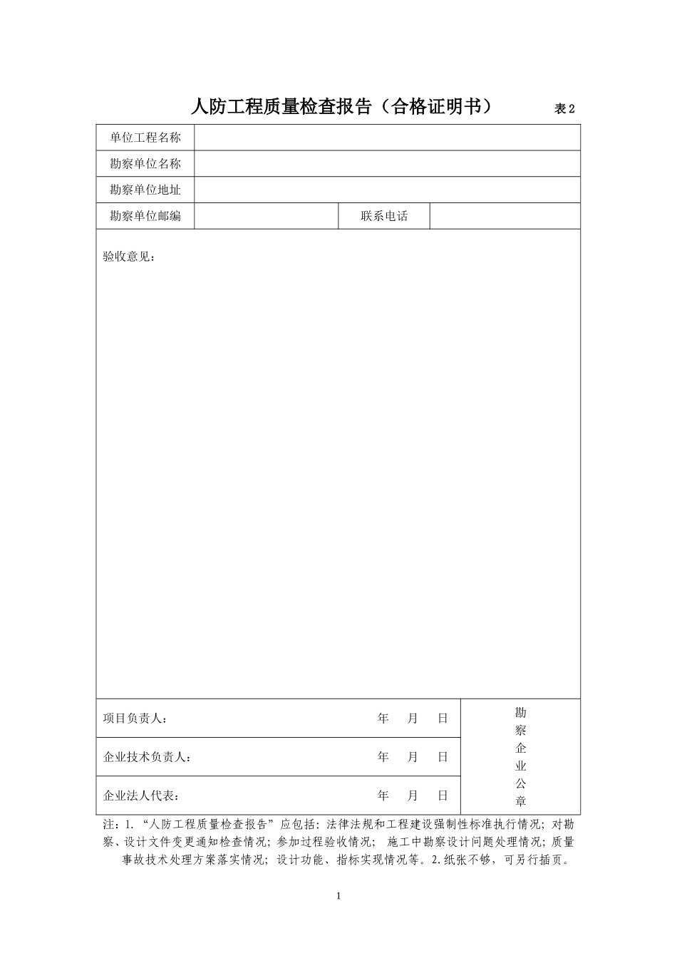 表2    人防工程质量检查报告（勘察单位）.doc_第1页