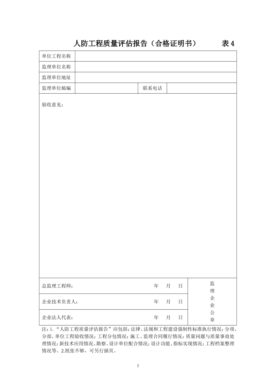 表4   人防工程质量评估报告（监理单位）.doc_第1页