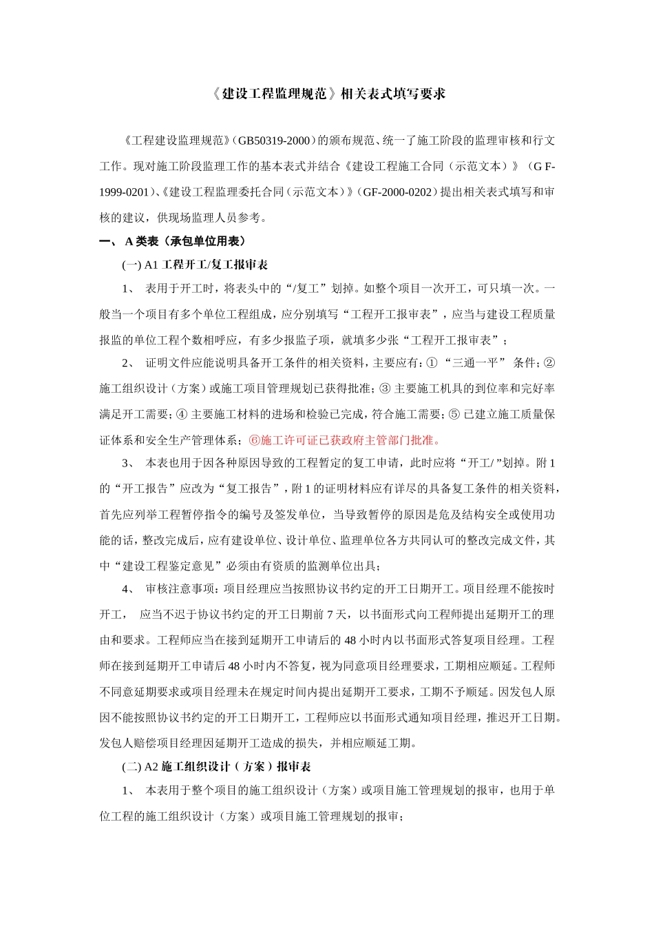 《建设工程监理规范》abc表填写要求.doc_第1页