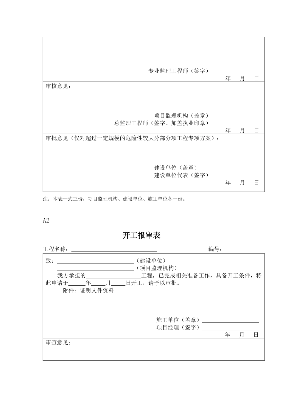 《建设工程监理规范》GB50319-2012(正式发行版)表格.docx_第3页