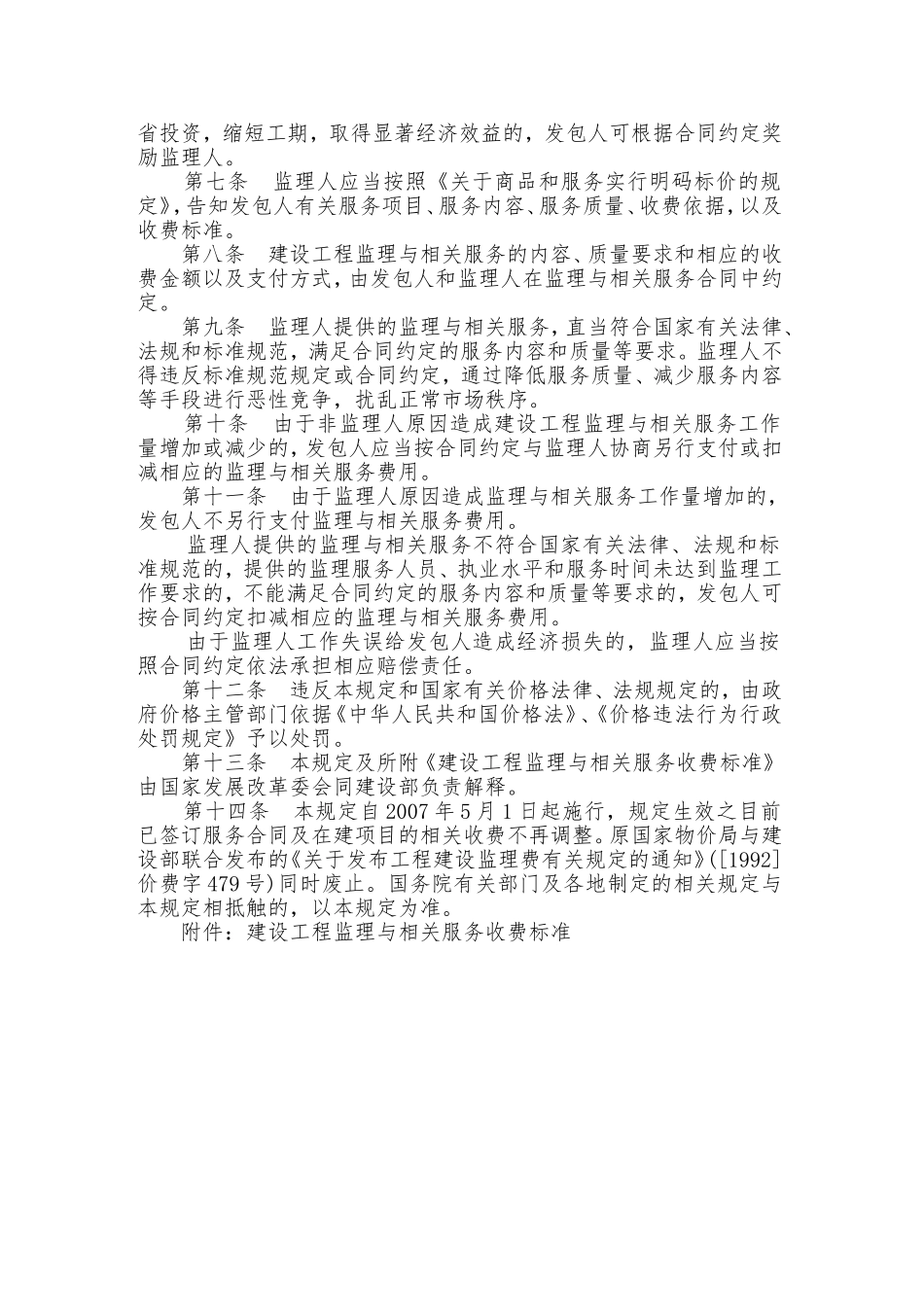 《建设工程监理与相关服务收费管理规定》的通知(发改价格2007-670号).doc_第2页