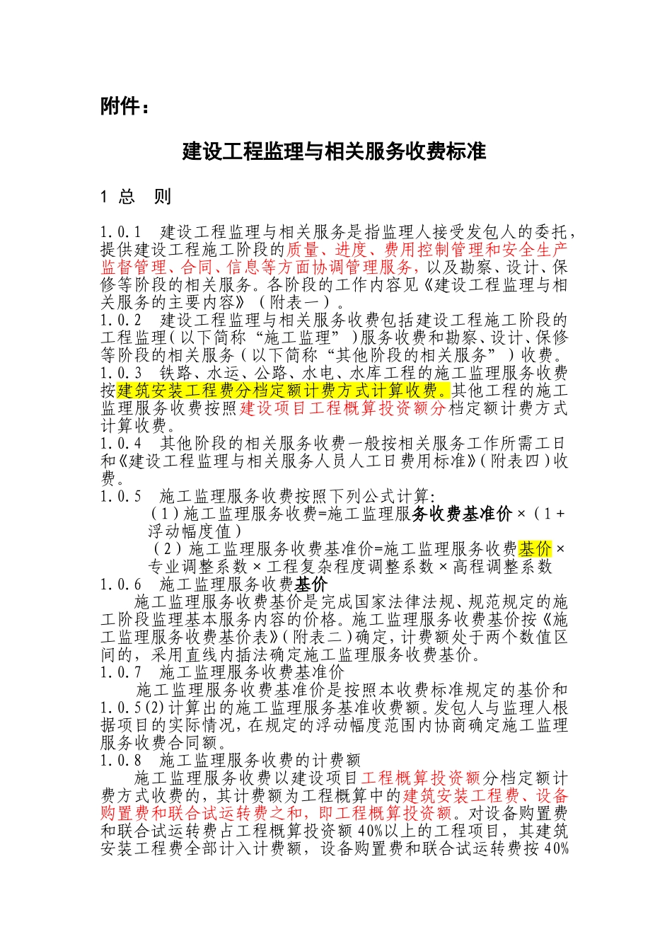 《建设工程监理与相关服务收费管理规定》的通知(发改价格2007-670号).doc_第3页