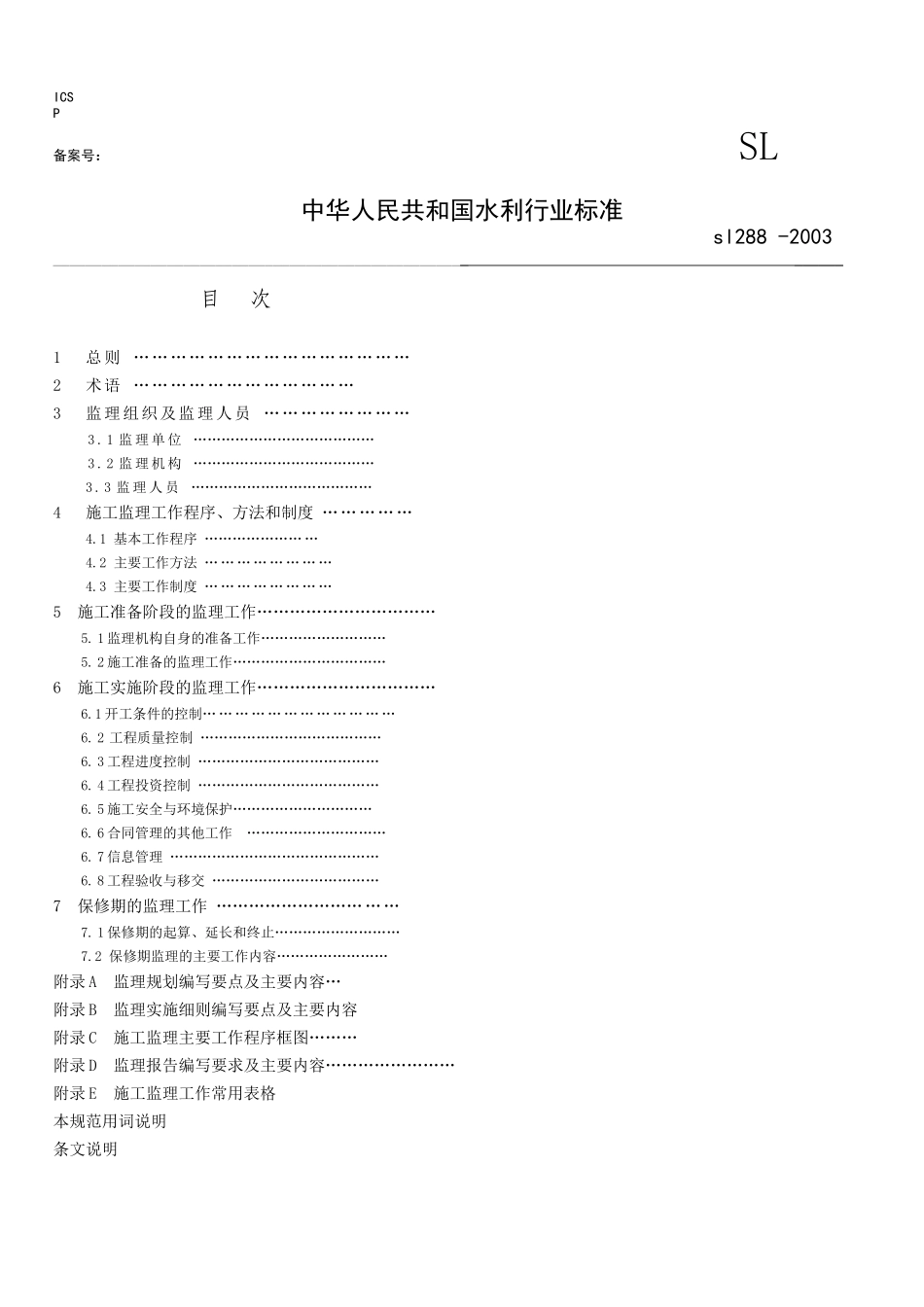 《水利工程建设监理规范》SL288-2003.doc_第1页