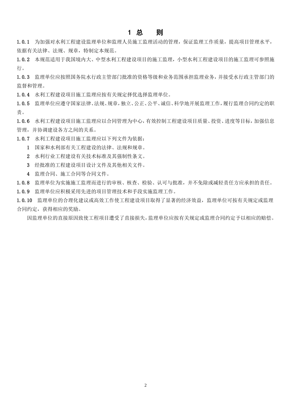 《水利工程建设监理规范》SL288-2003.doc_第2页