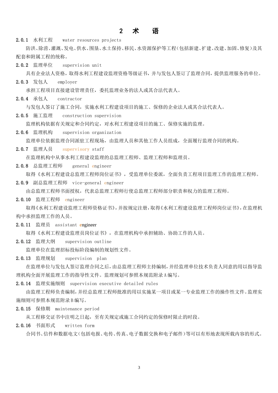 《水利工程建设监理规范》SL288-2003.doc_第3页