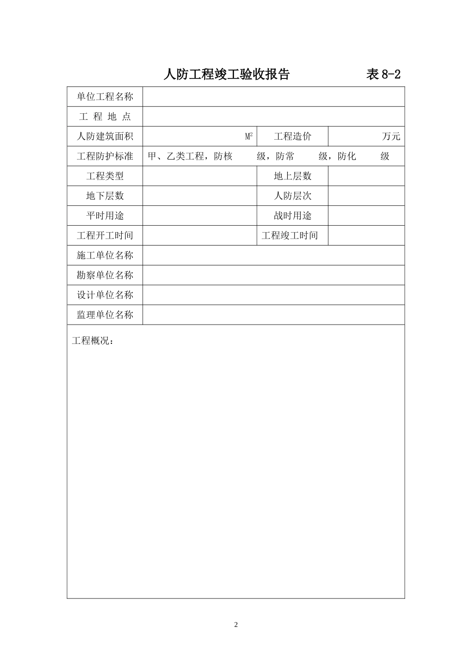 表8  人防工程竣工验收报告（建设单位）.doc_第2页