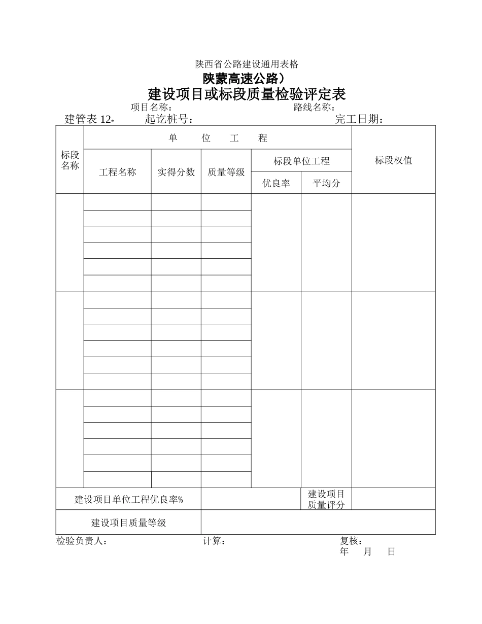 建管表12   建设项目或标段质量检验评定表.doc_第1页