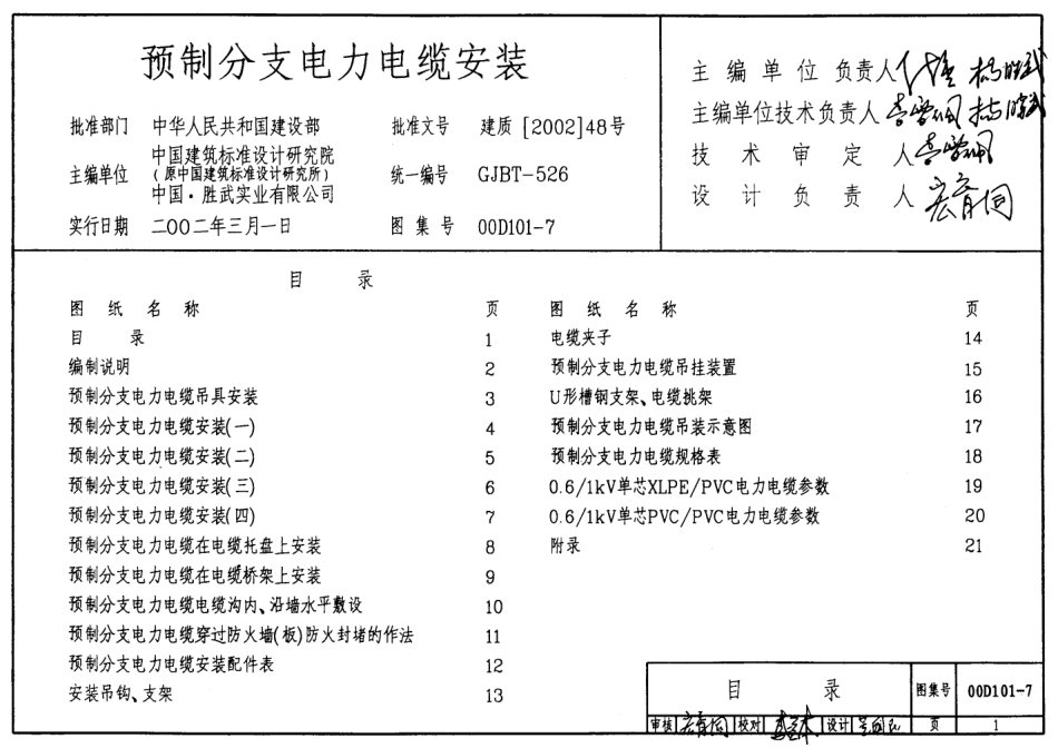 00D101-7 预制分支电力电缆安装.pdf_第1页