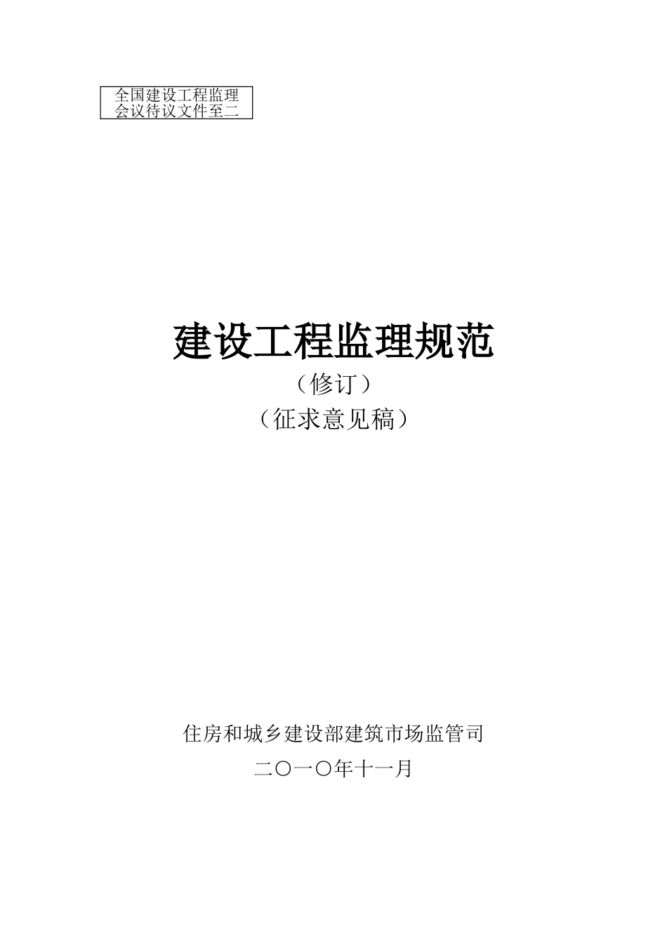 建设工程监理规范(征求意见稿修订版).doc_第1页