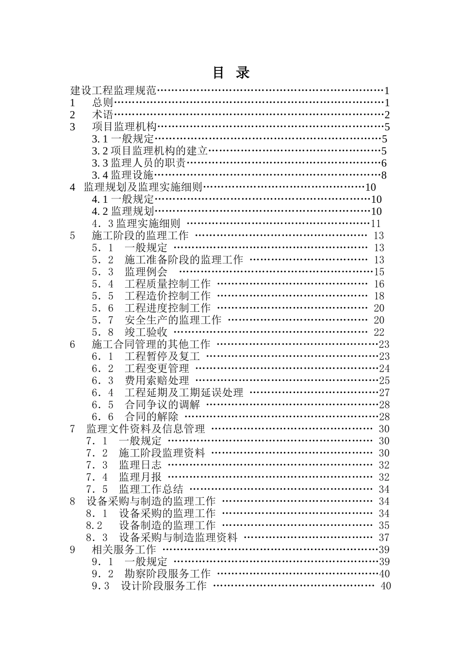 建设工程监理规范(征求意见稿修订版).doc_第2页