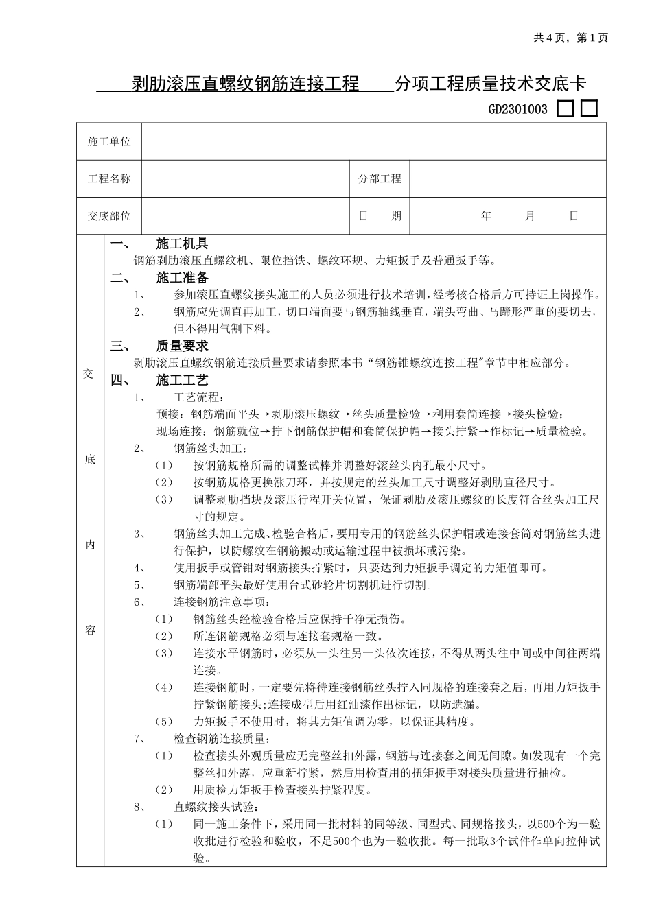 剥肋滚压直螺纹钢筋连接工程技术交底.doc_第1页