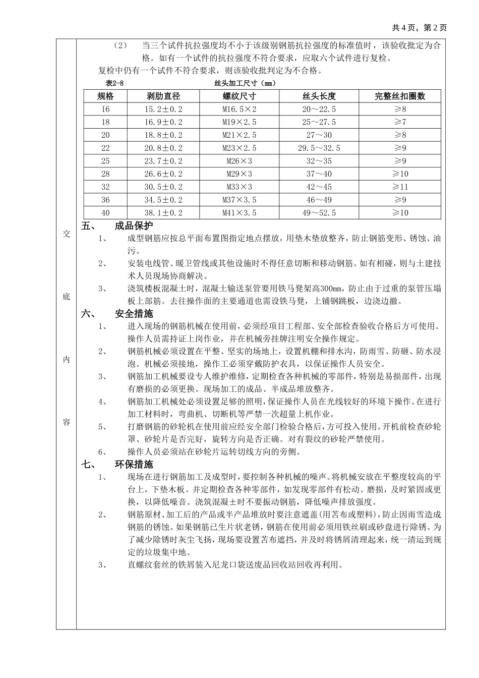 剥肋滚压直螺纹钢筋连接工程技术交底.doc_第2页