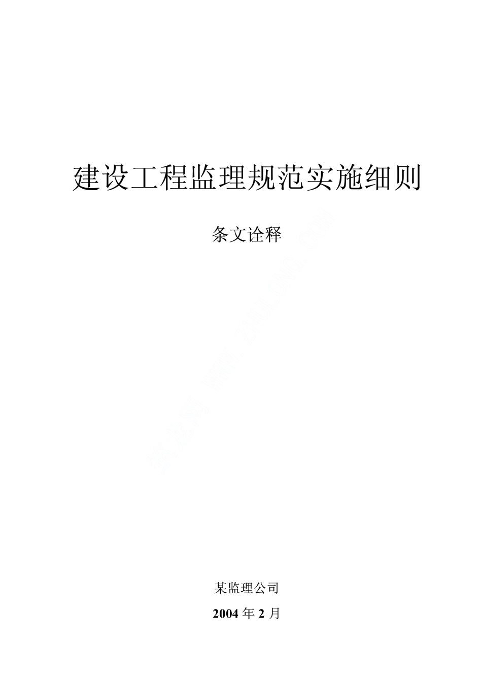建设工程监理规范实施细则条文诠释.pdf_第1页
