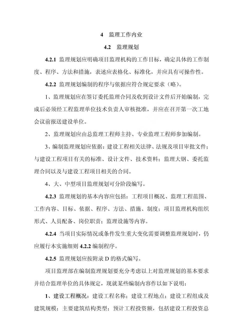 建设工程监理规范实施细则条文诠释.pdf_第2页