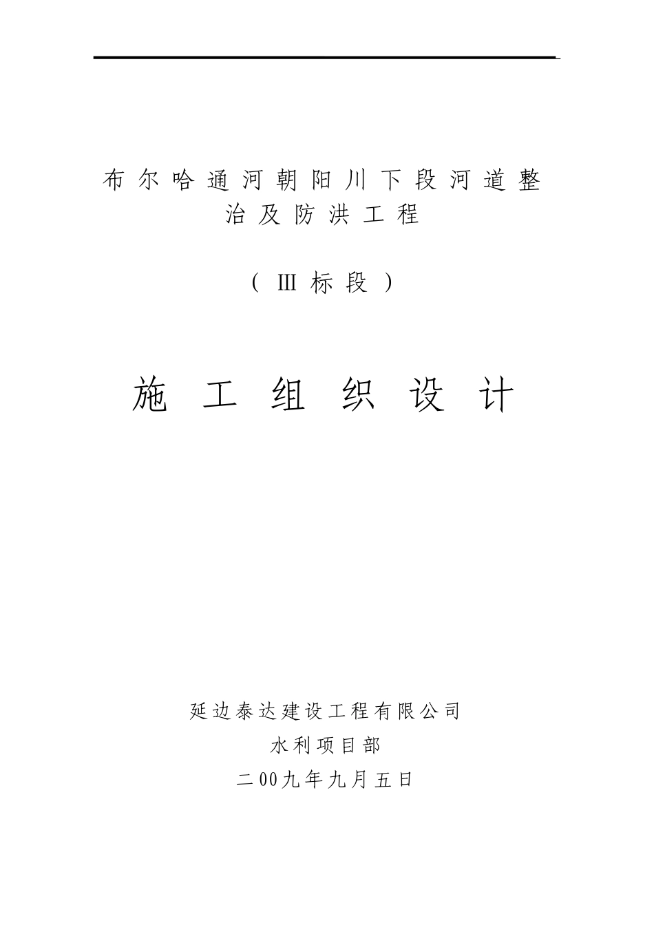 布尔哈通河干流朝阳川下段河道整治及防洪工程施工组织设计.doc_第1页