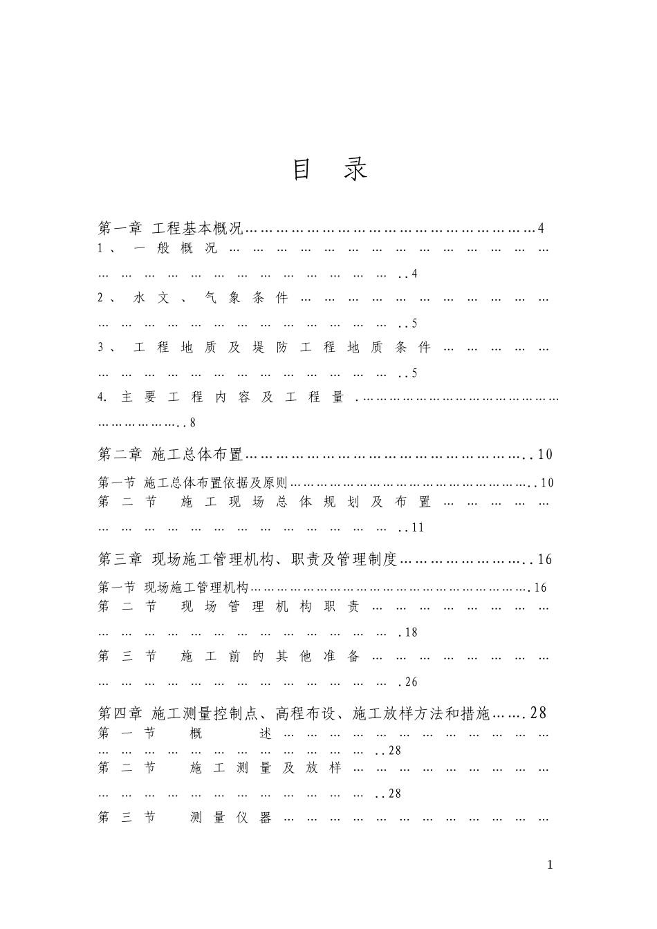 布尔哈通河干流朝阳川下段河道整治及防洪工程施工组织设计.doc_第2页