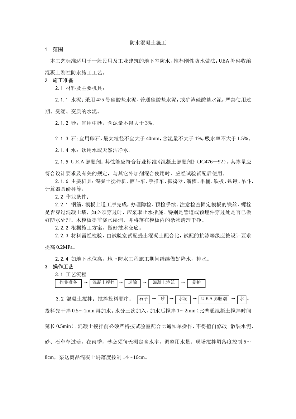 001防水混凝土施工工艺 (2).doc_第1页