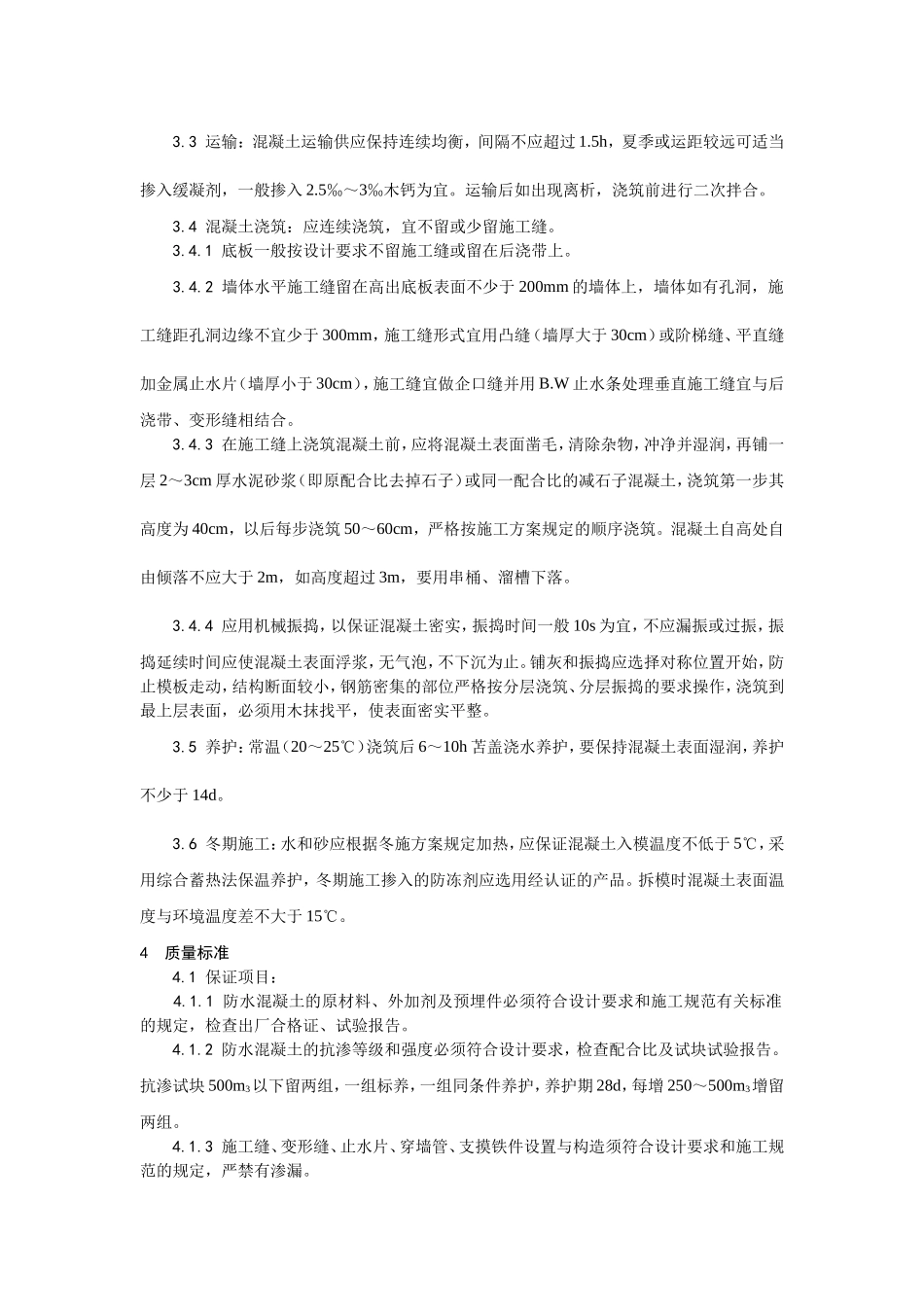 001防水混凝土施工工艺 (2).doc_第2页