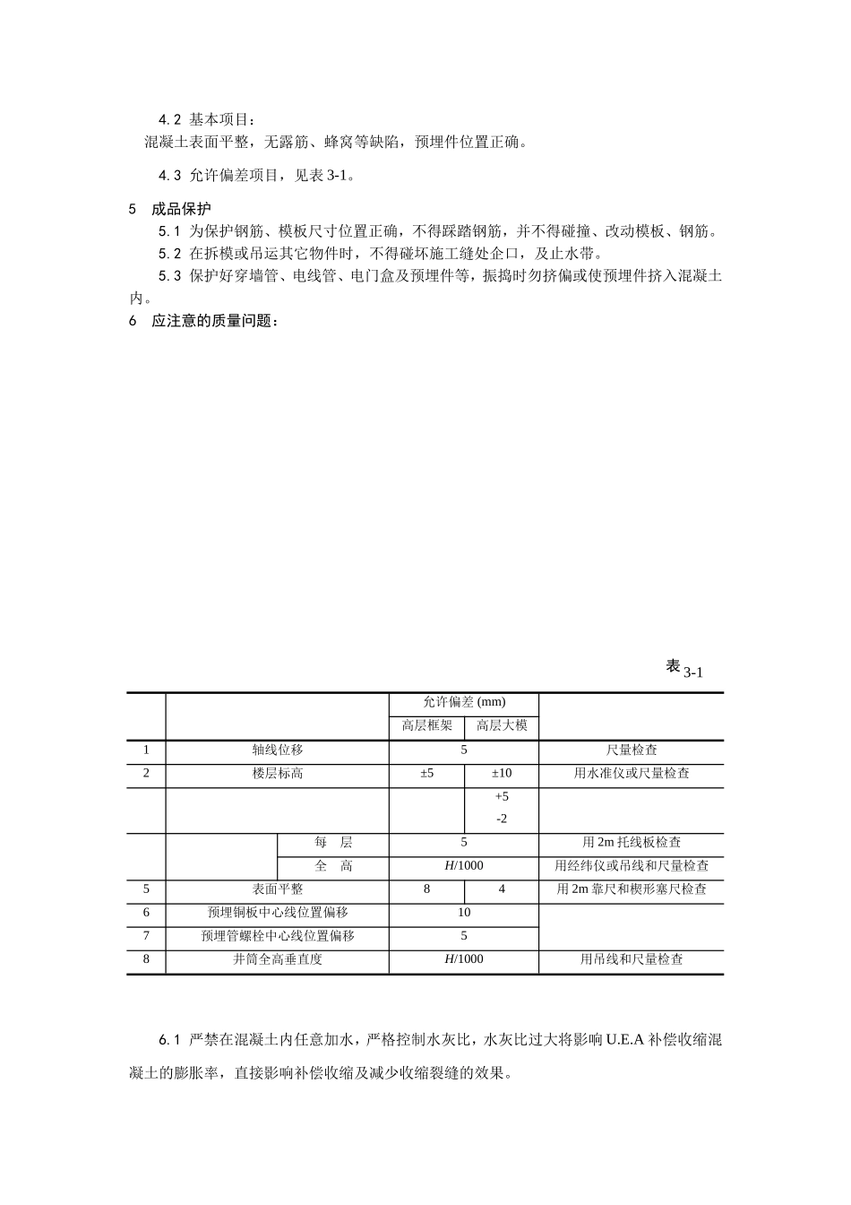 001防水混凝土施工工艺 (2).doc_第3页