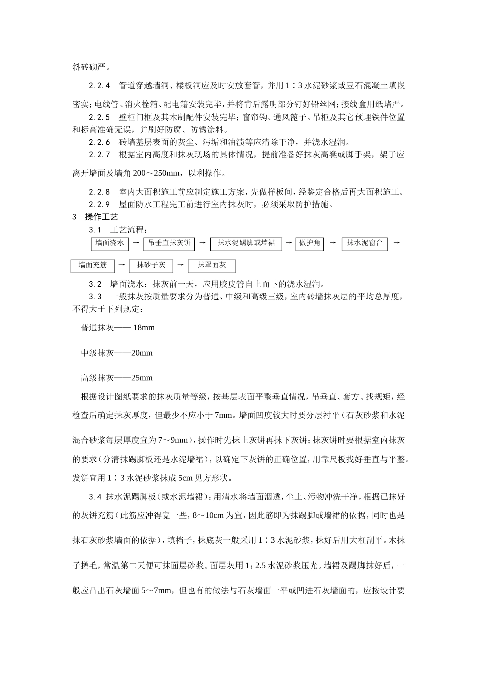 001内墙抹石灰砂浆工艺 (2).doc_第2页