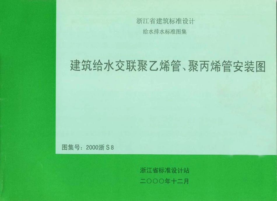 建筑给水交联聚乙烯管、聚丙烯管安装图.pdf_第1页