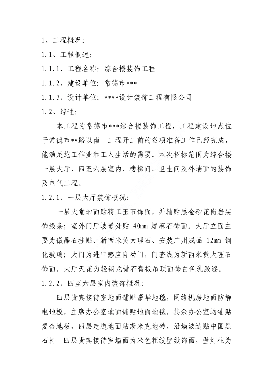 常德某综合楼装饰工程施工组织设计.pdf_第2页