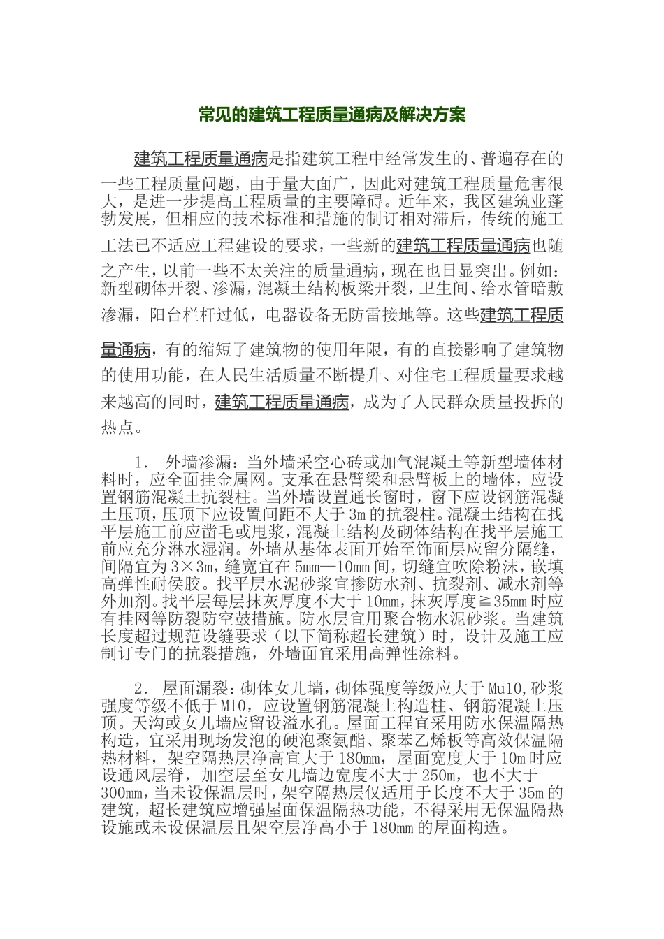 常见的建筑工程质量通病及解决方案.doc_第1页