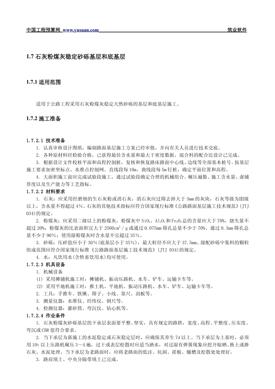 1.7 石灰粉煤灰稳定砂砾基层和底基层.pdf_第1页