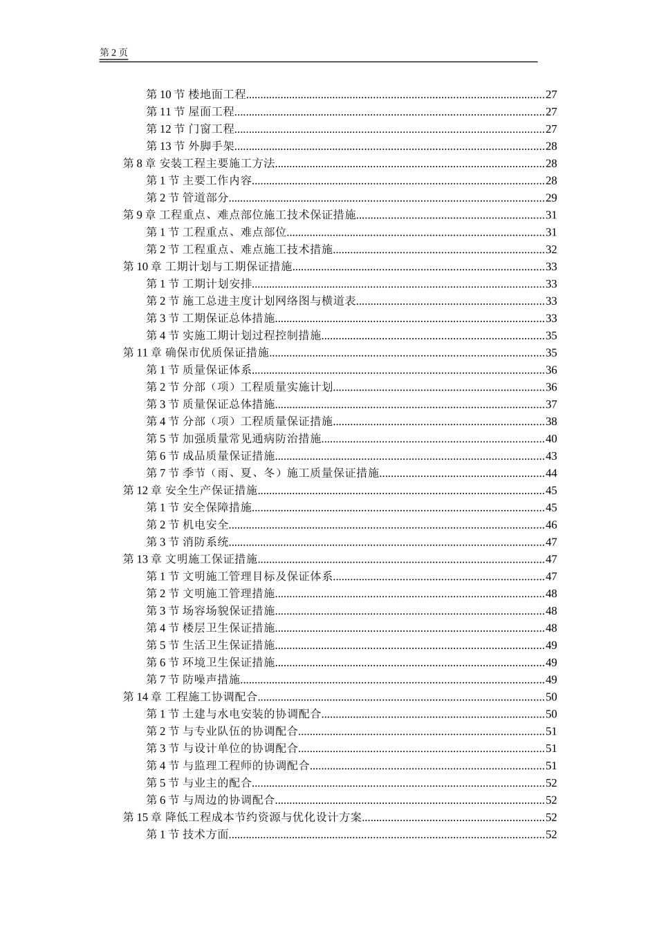 江苏某学院江宁校区单体设计宿舍施工组织设计方案.DOC_第2页