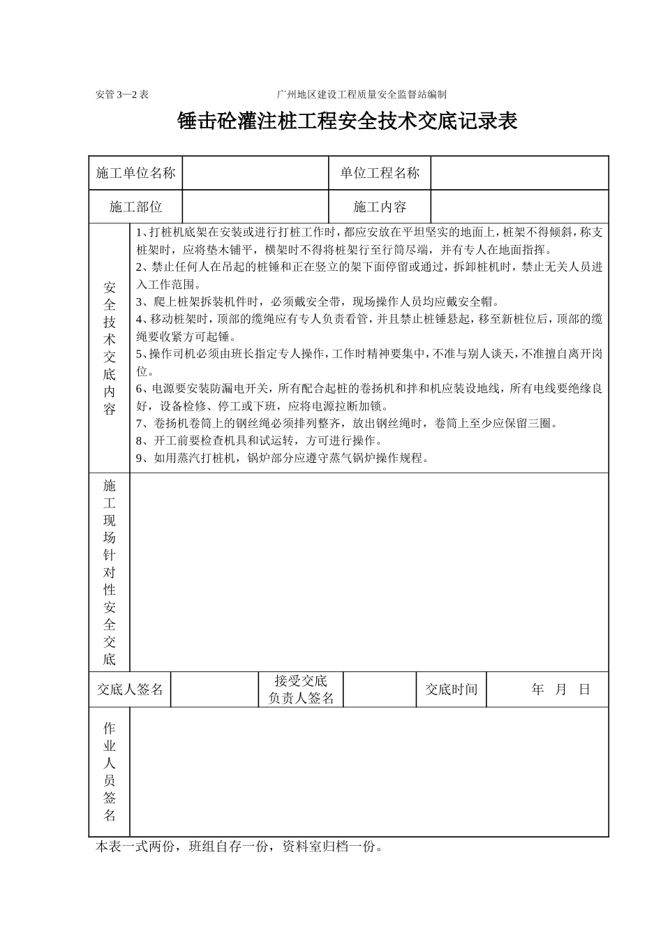 锤击砼灌注桩工程安全技术交底记录表.doc_第1页