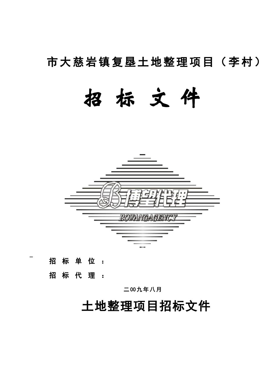 大慈岩镇复垦土地整理项目(李村).doc_第1页