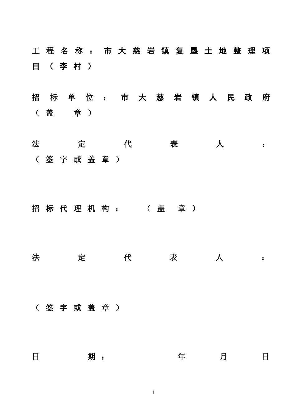 大慈岩镇复垦土地整理项目(李村).doc_第2页
