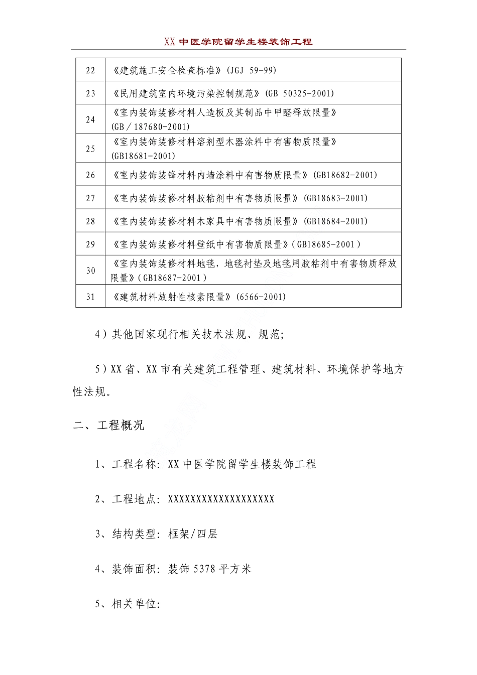 某中医学院留学生楼装饰施工组织设计.pdf_第3页