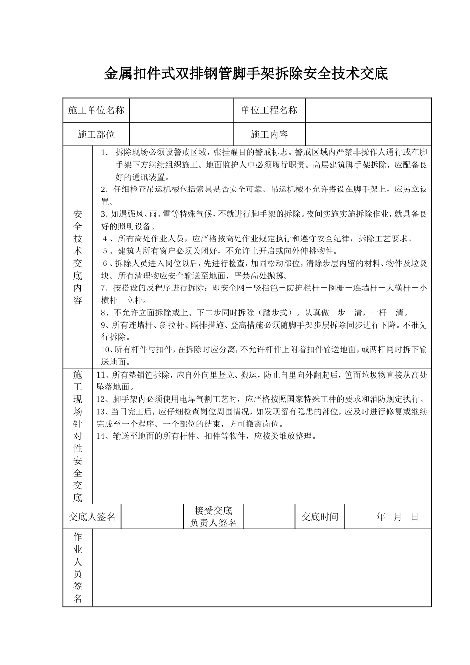 金属扣件式双排钢管脚手架拆除安全技术交底.doc_第1页