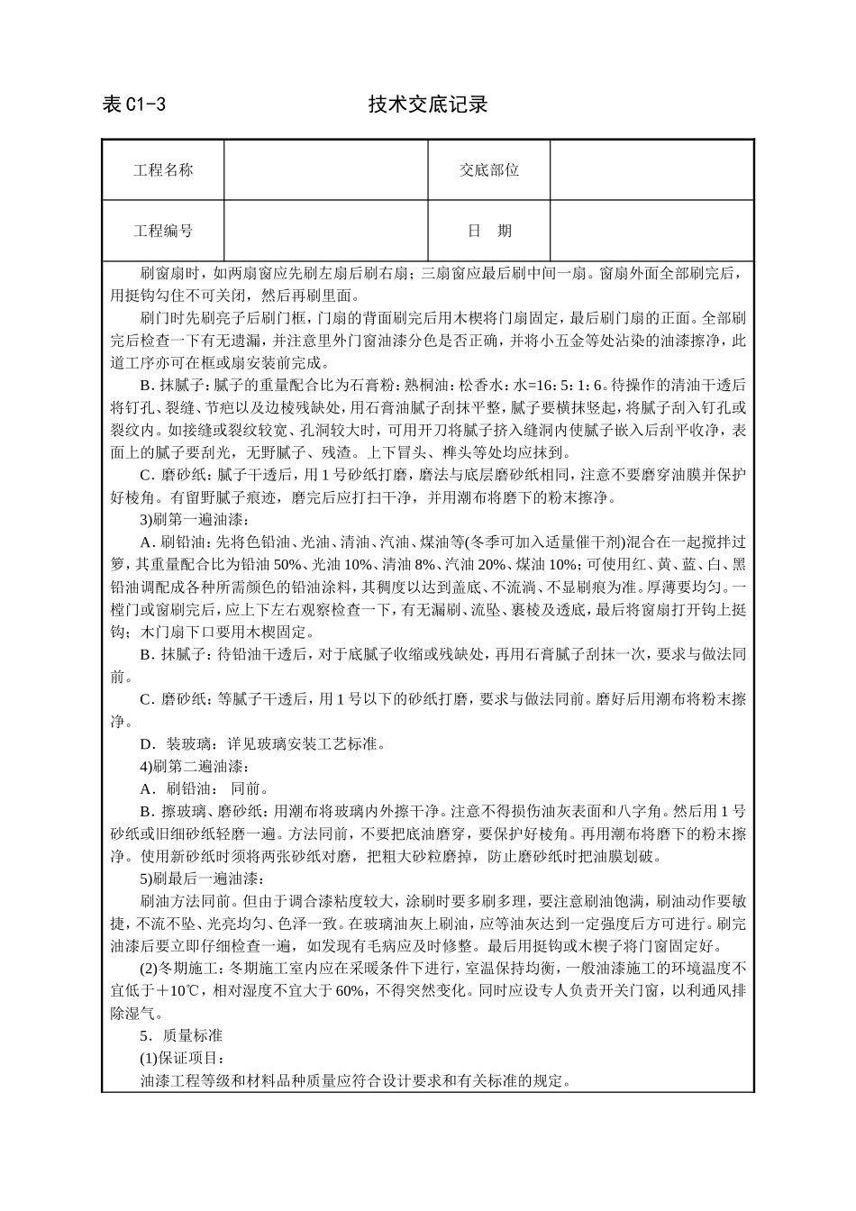 木材面混色油漆(溶剂型混色涂料)技术交底.doc_第2页