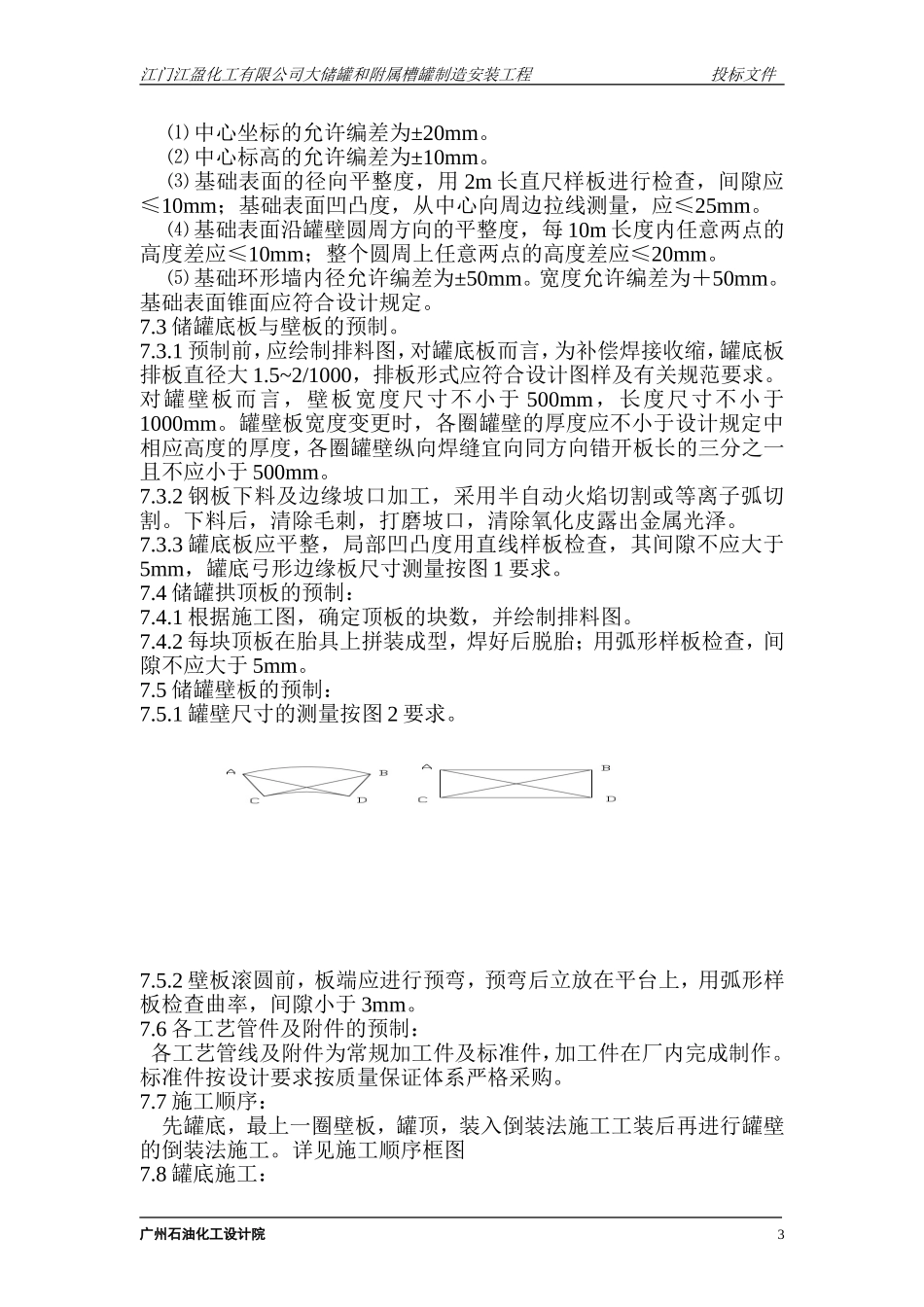 大型立式园筒钢制焊接油罐制作工程施工组织设计.doc_第3页