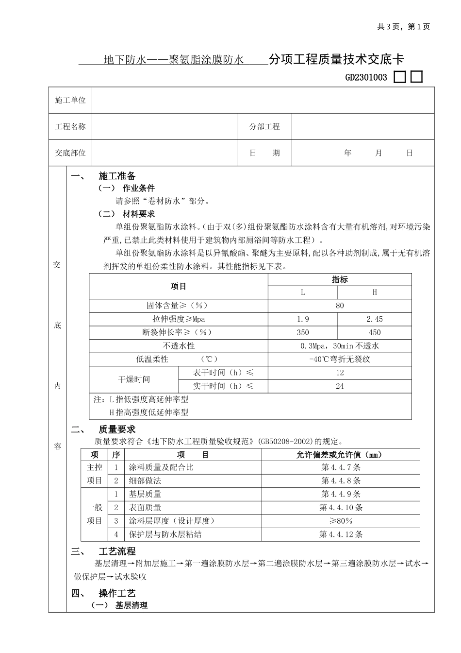 03地下防水工程-聚氨脂涂膜防水.doc_第1页