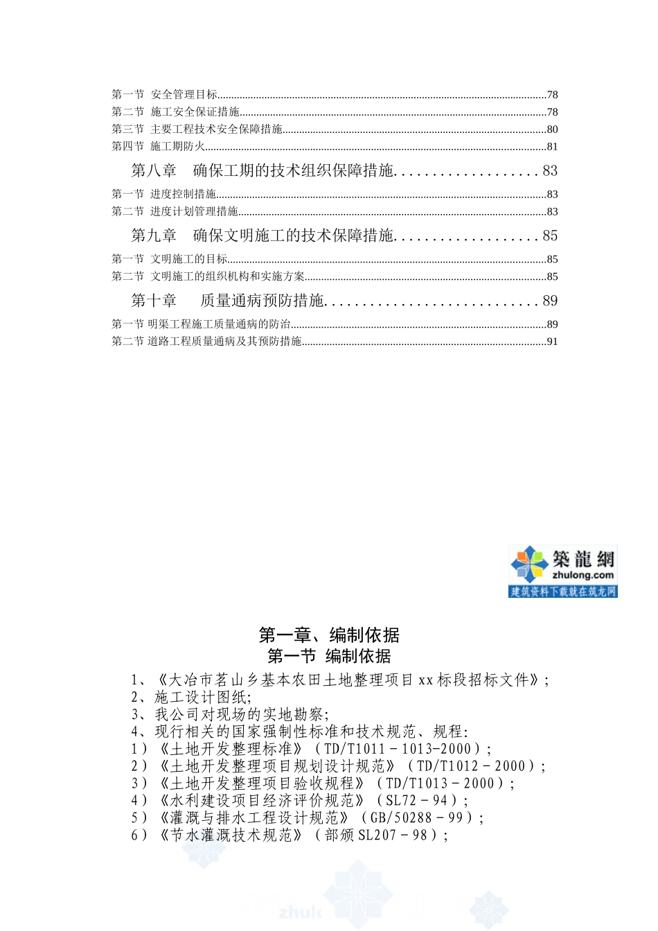 大冶市茗山乡某基本农田土地整理项目某标段施工组织设计.doc_第3页