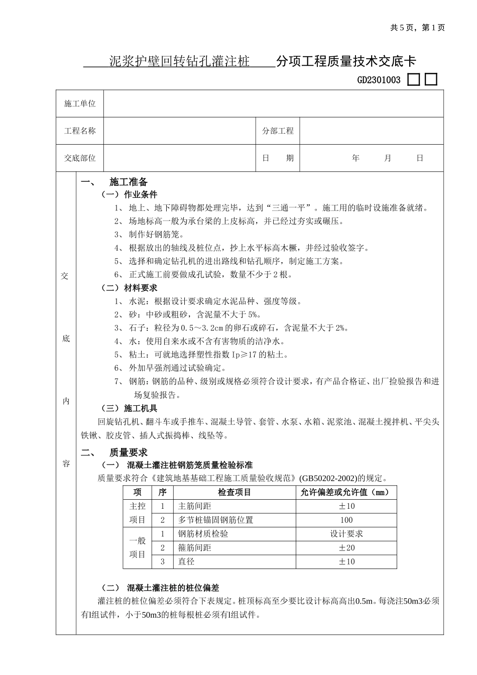 泥浆护壁回转钻孔灌注桩工程技术交底.doc_第1页