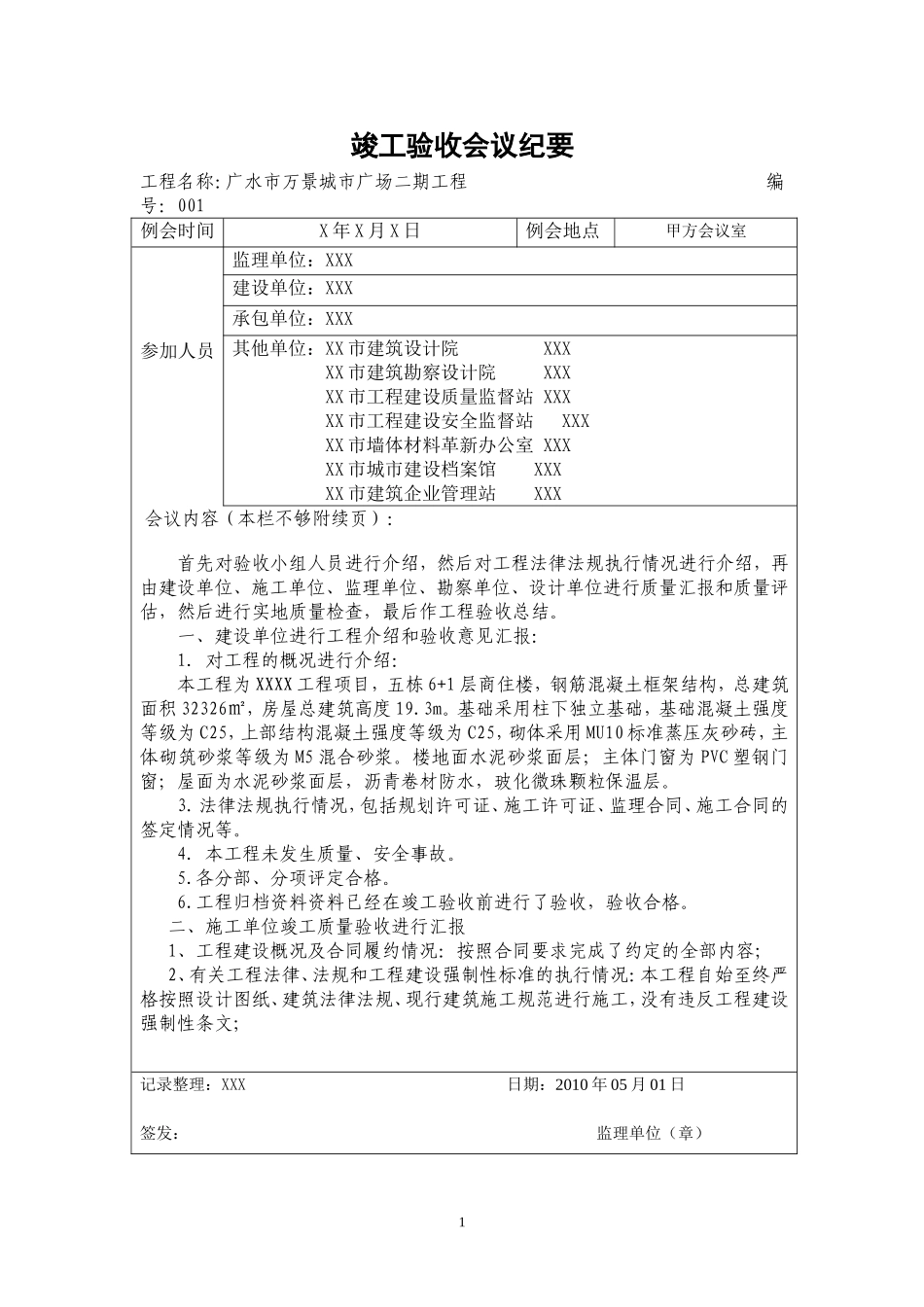 竣工验收会议记录(附：监理评估报告).doc_第1页