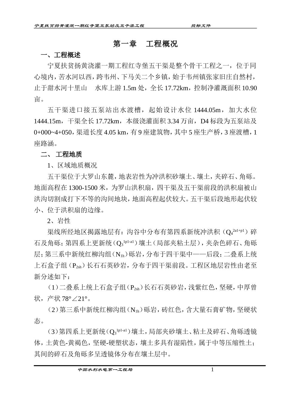 宁夏扶贫扬黄灌溉一期红寺堡五泵站及五干渠工程施工组织设计.doc_第1页
