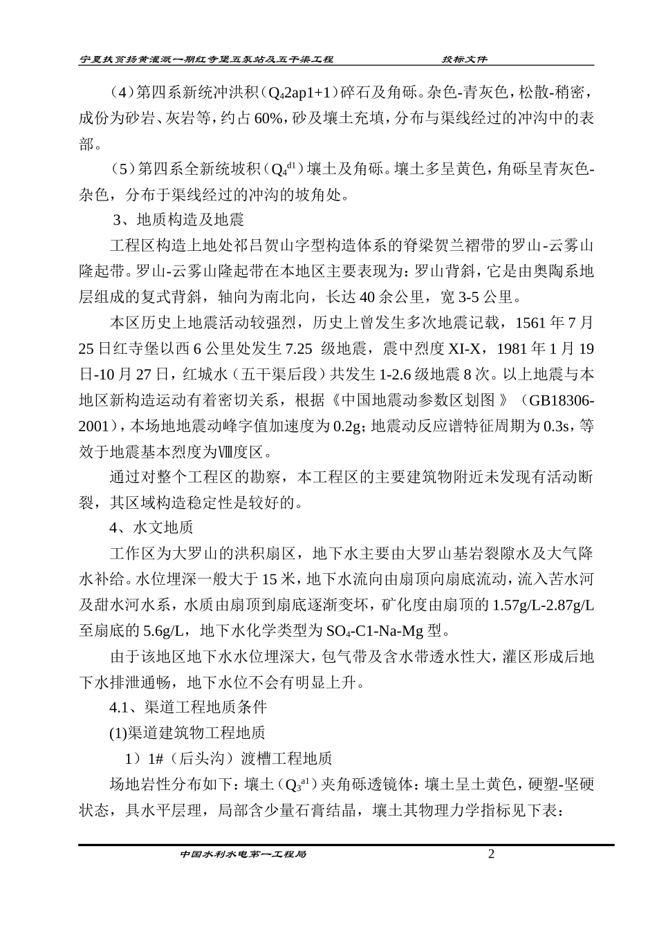 宁夏扶贫扬黄灌溉一期红寺堡五泵站及五干渠工程施工组织设计.doc_第2页