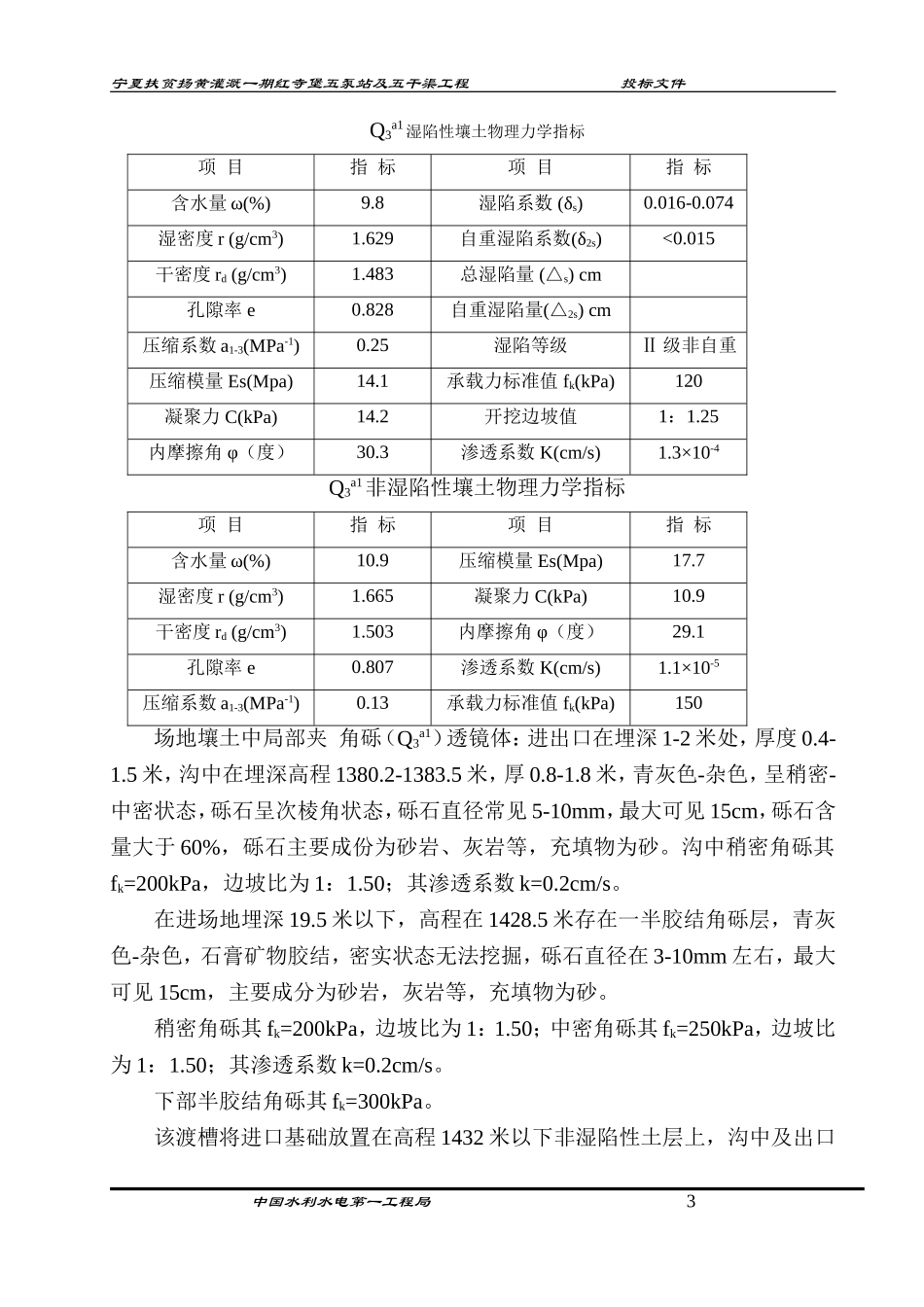 宁夏扶贫扬黄灌溉一期红寺堡五泵站及五干渠工程施工组织设计.doc_第3页