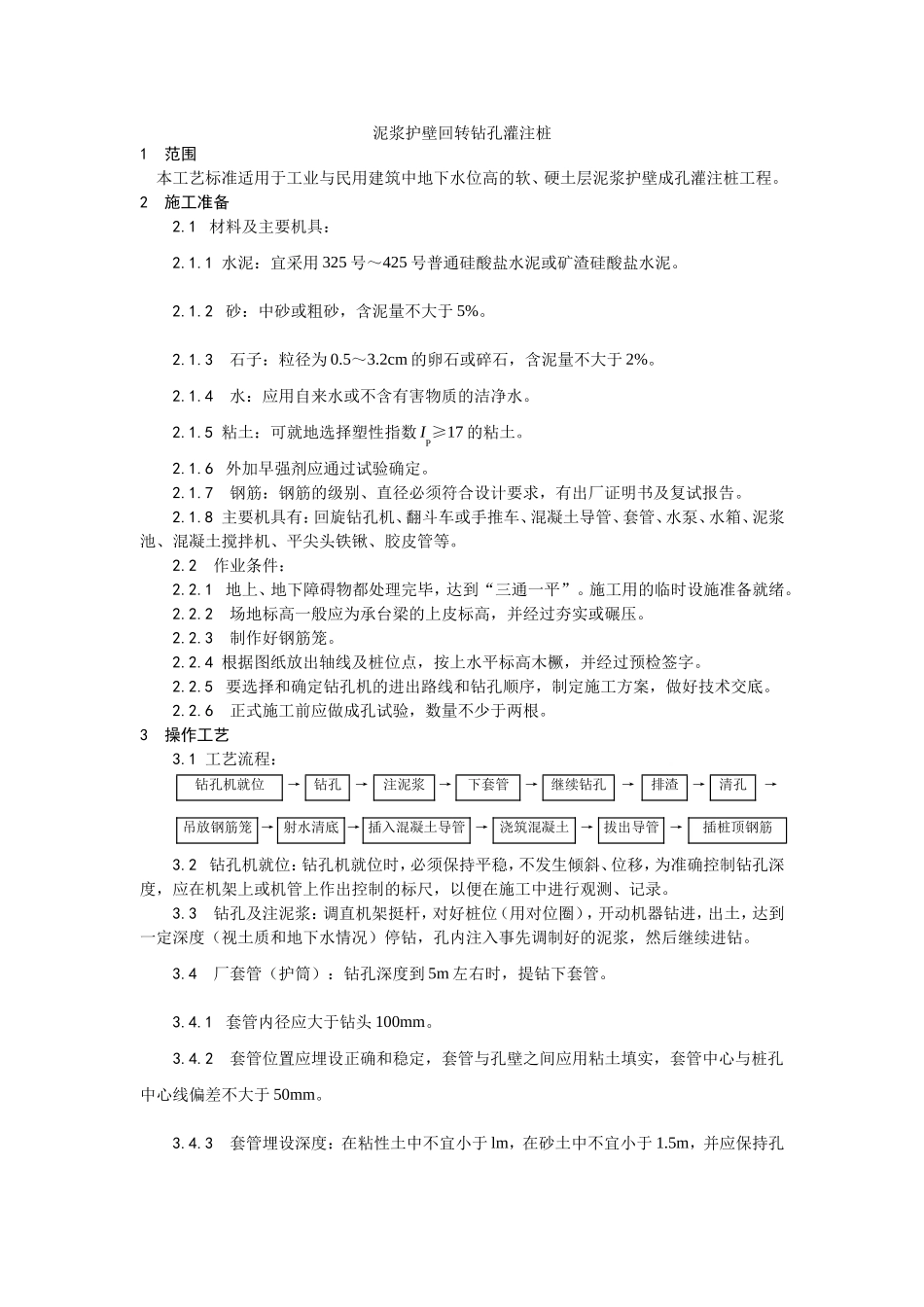 004泥浆护壁回转钻孔灌注桩施工工艺 (2).doc_第1页