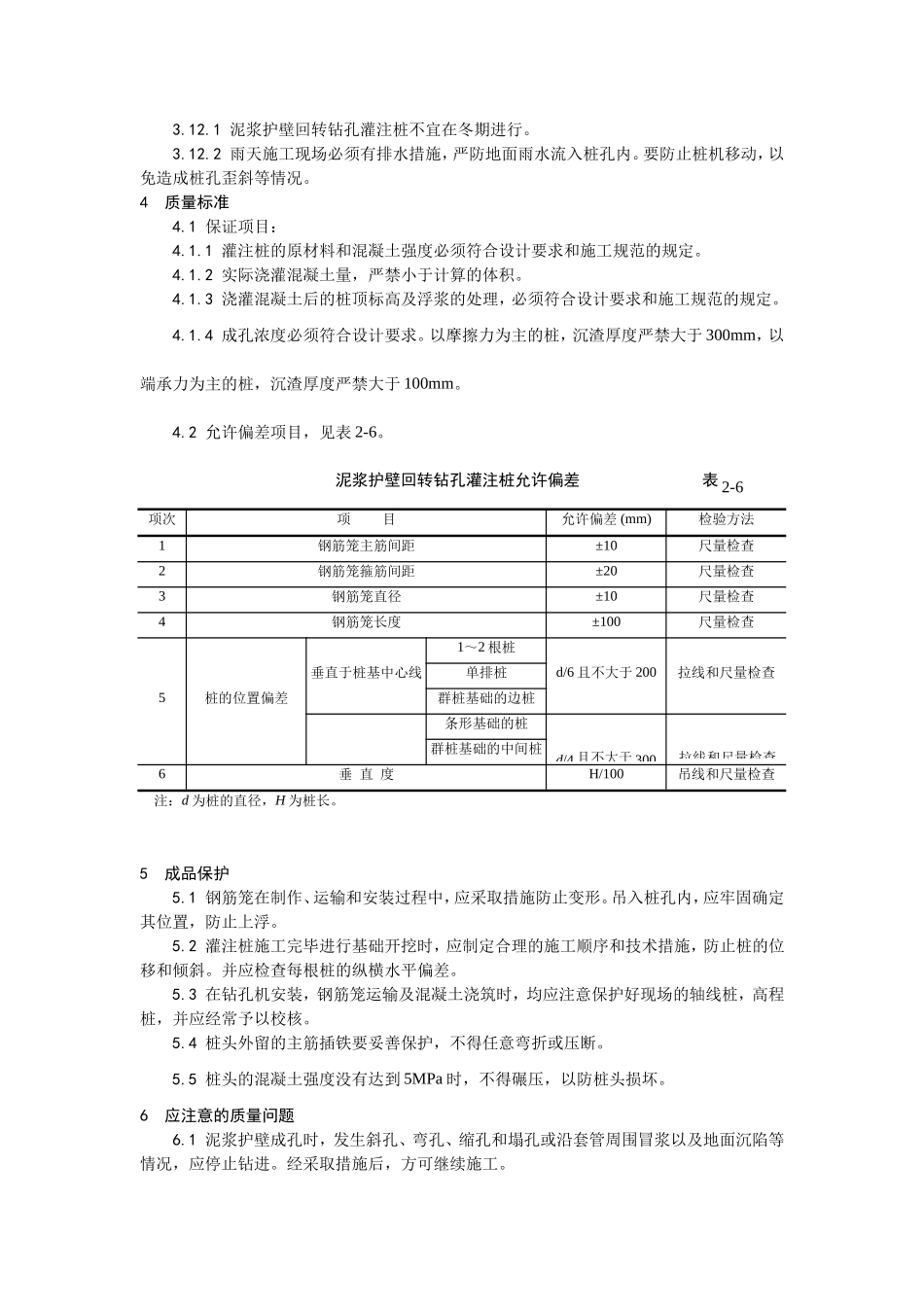 004泥浆护壁回转钻孔灌注桩施工工艺 (2).doc_第3页