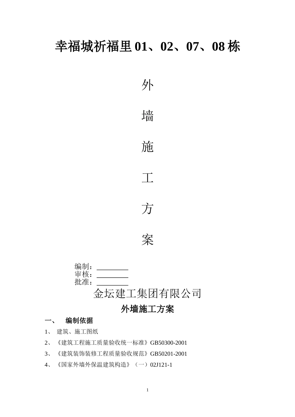 祈福里10栋外墙保温工程施工方案.doc_第1页