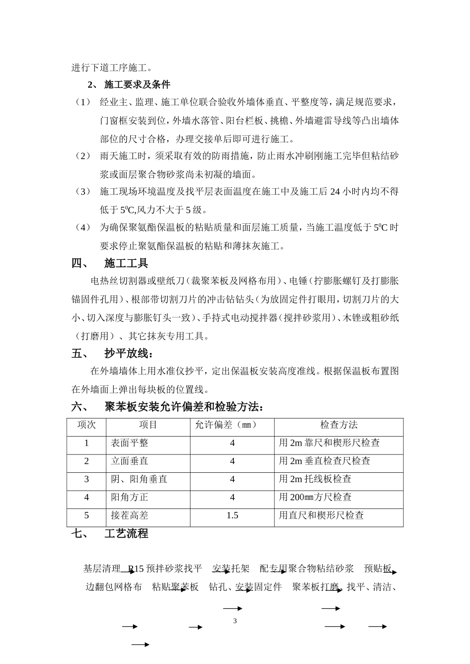 祈福里10栋外墙保温工程施工方案.doc_第3页