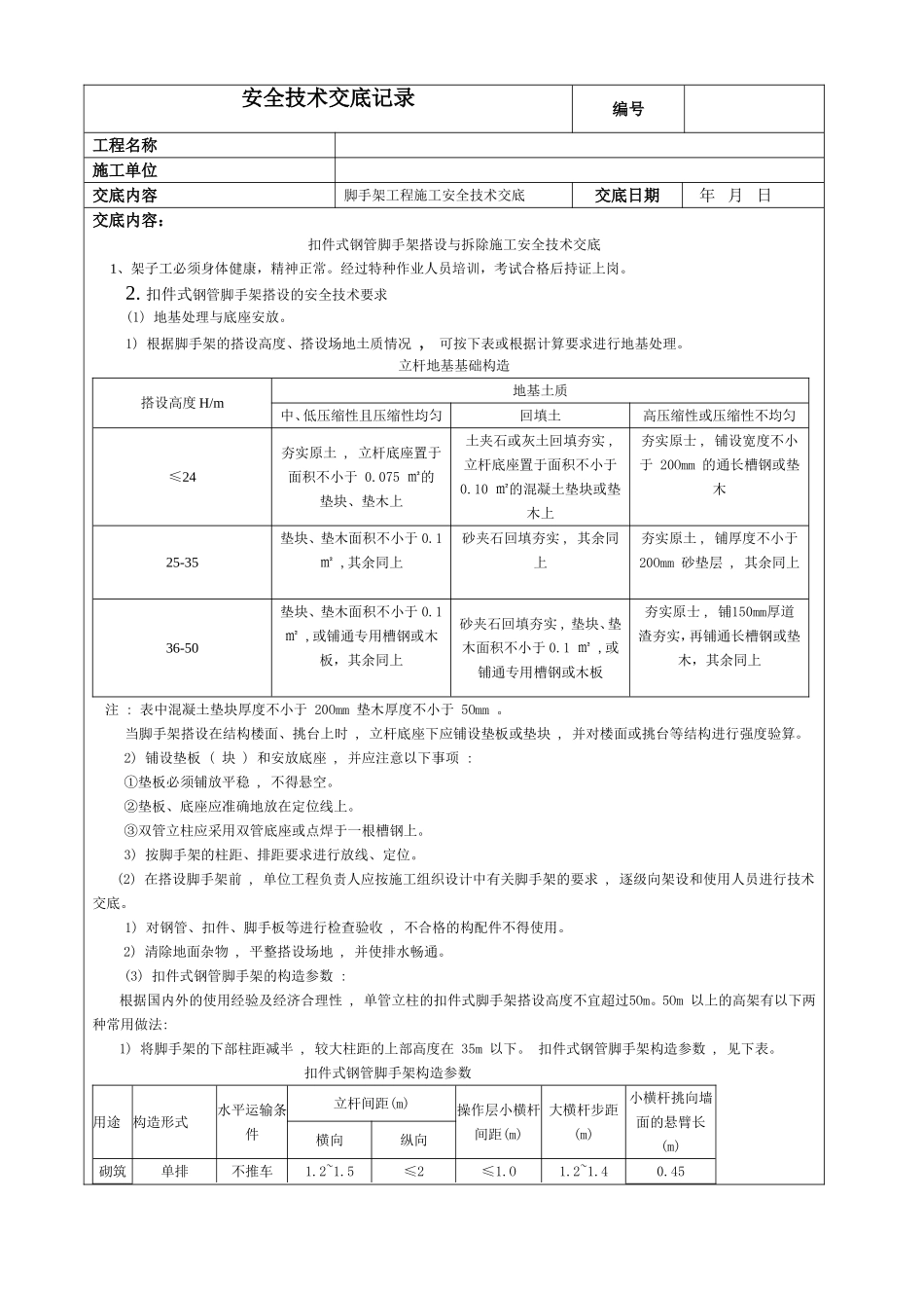 扣件式钢管脚手架搭设与拆除施工安全技术交底.doc_第1页